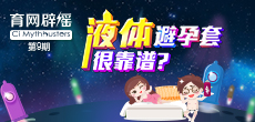 液體避孕套不靠譜？