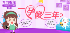 一孕傻三年？