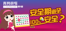 安全期避孕100%安全？