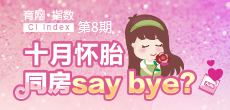 十月懷胎 同房say bay？