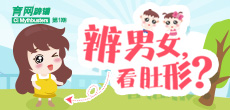 辨男女，看肚形？