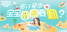 多汗夏季，寶寶洗澡要勤？