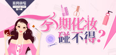 孕期化妝碰不得？