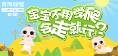 寶寶不用學(xué)爬，會(huì)走就行？