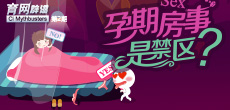 孕期房事是禁區(qū)？