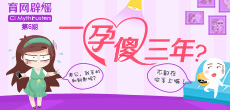一孕傻三年？